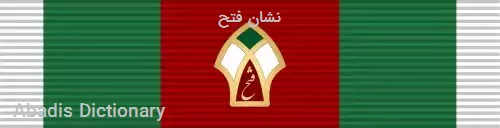 نشان فتح